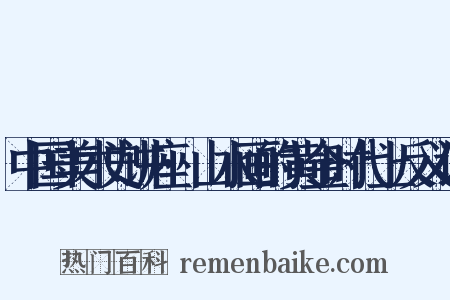 中国美术史讲座·山水画的黄金时代上反义词是什么意思的图片